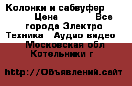 Колонки и сабвуфер Cortland › Цена ­ 5 999 - Все города Электро-Техника » Аудио-видео   . Московская обл.,Котельники г.